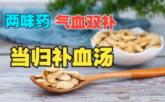 当归补血汤